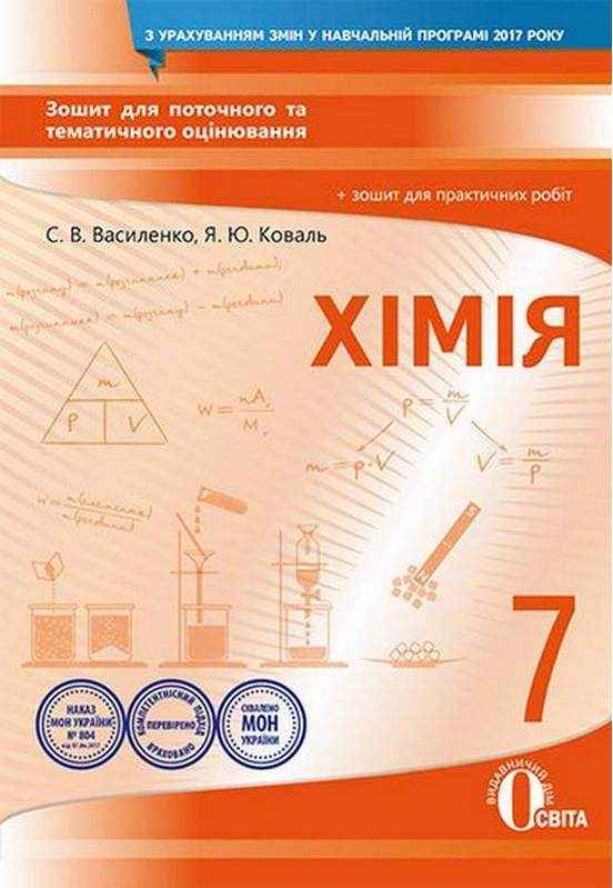 Зошит для поточного та тематичного оцінювання Хімія 7 клас Нова програма Авт: Василенко С.В. Коваль Я.Ю. Вид-во: Освіта Зошит для поточного та тематичного оцінювання Хімія 7 клас Нова програма Авт: Василенко С.В. Коваль Я.Ю. Вид-во: Освіта