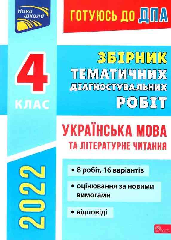 Готуюсь до ДПА 2022 Збірник тематичних діагностувальних робіт 4 клас Українська мова та літературне читання Должек Г. Асса Готуюсь до ДПА 2022 Збірник тематичних діагностувальних робіт 4 клас Українська мова та літературне читання Должек Г. Асса - ДПА 4 клас 2025