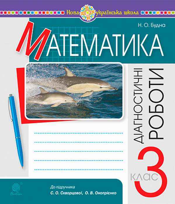 Діагностичні роботи Математика 3 клас НУШ До підручника Скворцової С.О. Онопрієнко О.В. Авт: Будна Н.О. Вид-во: Богдан Діагностичні роботи Математика 3 клас НУШ До підручника Скворцової С.О. Онопрієнко О.В. Авт: Будна Н.О. Вид-во: Богдан