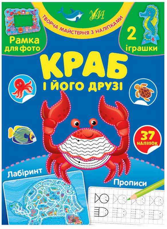 Творча майстерня з наліпками Краб і його друзі 37 наліпок Сіліч С. УЛА