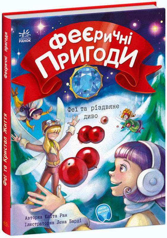 Феєричні пригоди Феї та різдвяне диво Юліта Ран Ранок - фото 1