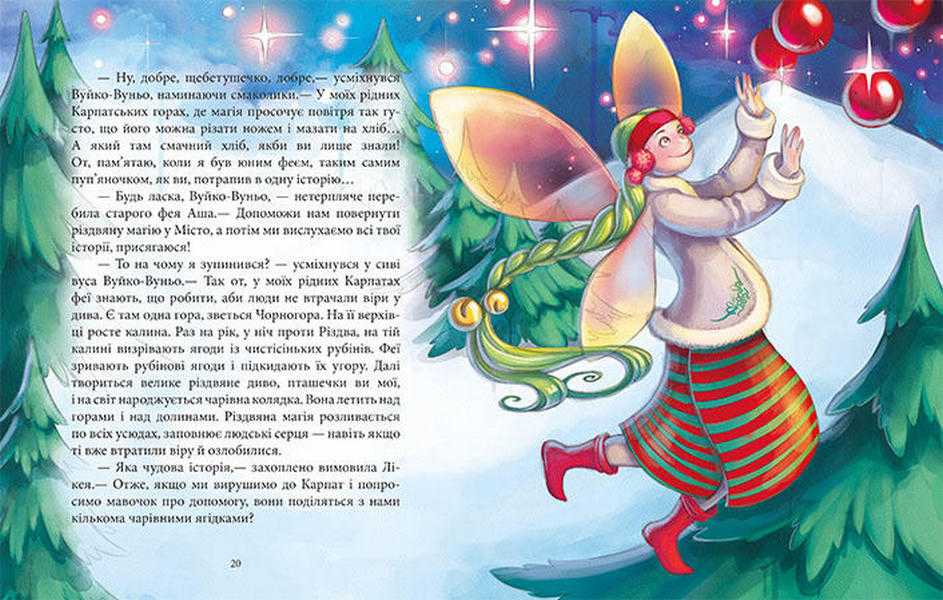 Феєричні пригоди Феї та різдвяне диво Юліта Ран Ранок - фото 2