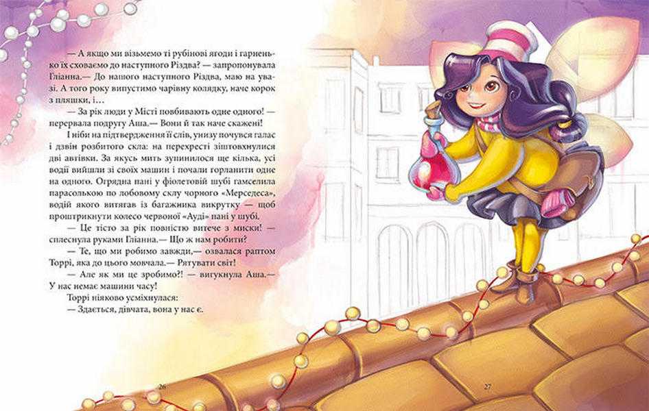 Феєричні пригоди Феї та різдвяне диво Юліта Ран Ранок - фото 3