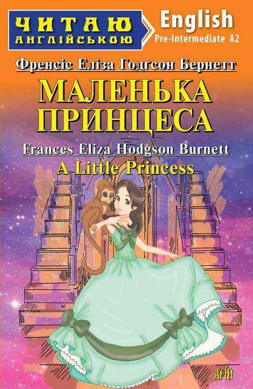 Читаю англійською Маленька Принцеса Бернетт / A little princess Френсіс Еліза Годгсон (Pre-Intermediate А2) Вид-во: Арій Читаю англійською Маленька Принцеса Бернетт / A little princess Френсіс Еліза Годгсон (Pre-Intermediate А2) Вид-во: Арій