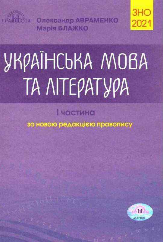 ЗНО 2021 Українська мова та література Частина I Авраменко О. Грамота