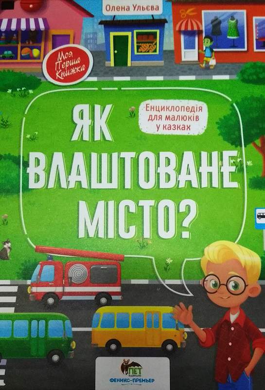 Як влаштоване місто Моя перша книжка Ульєва О. ПЕТ - фото 1