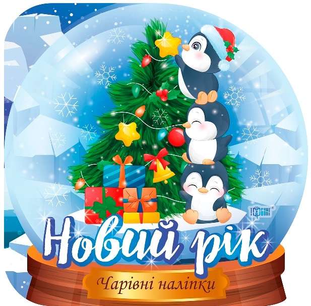 Чарівні наліпки Кришталева куля Новий рік Фісіна А. Торсінг - фото 1