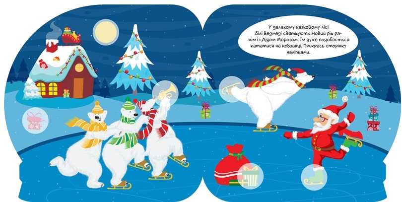 Чарівні наліпки Кришталева куля Новий рік Фісіна А. Торсінг - фото 2