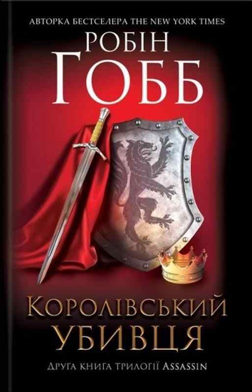 Королівський убивця Assassin Гобб Р. Клуб сімейного дозвілля - ASSASSIN`S CREED
