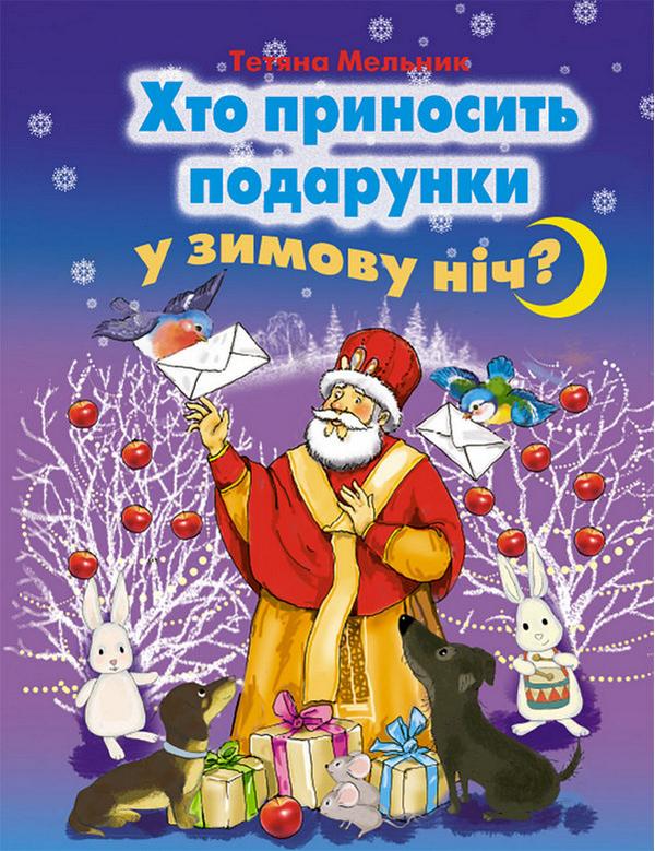 Хто приносить подарунки у зимову ніч Для дітей дошкільного віку Мельник Т. Генеза - фото 1