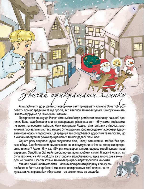 Хто приносить подарунки у зимову ніч Для дітей дошкільного віку Мельник Т. Генеза - фото 2