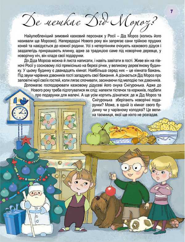 Хто приносить подарунки у зимову ніч Для дітей дошкільного віку Мельник Т. Генеза - фото 3