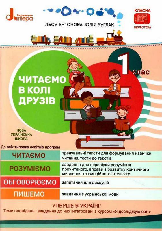 Посібник для читання Читаємо в колі друзів 1 клас НУШ Авт: Антонова Л.А. Буглак Ю.Г. Вид-во: Літера - фото 1