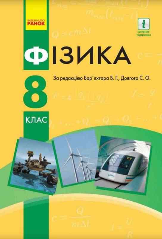 Підручник Фізика 8 клас 2-е видання 2021 Авт: Бар’яхтар В. Довгий С. Вид-во: Ранок Підручник Фізика 8 клас 2-е видання 2021 Авт: Бар’яхтар В. Довгий С. Вид-во: Ранок