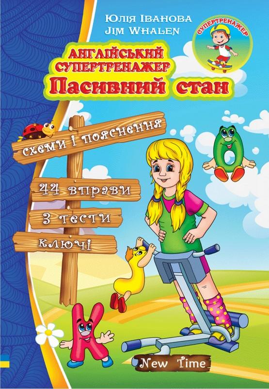 Англійський супертренажер Пасивний стан Іванова Ю. Whalen J. New Time - фото 1