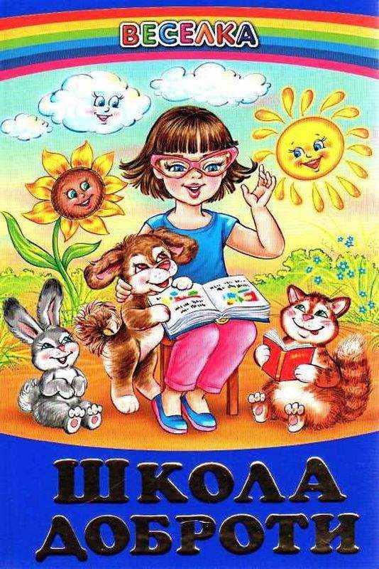 Веселка Школа доброти Белкар Веселка Школа доброти Белкар