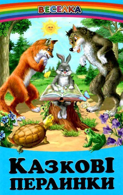 Веселка Казкові перлинки Белкар - фото 1