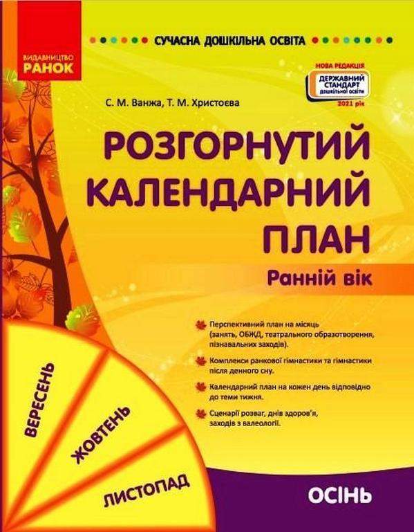 Сучасна дошкільна освіта Розгорнутий календарний план ОСІНЬ Ранній вік Ванжа С. Ранок - фото 1