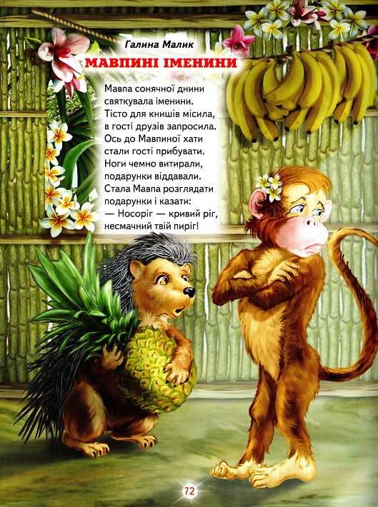 Улюблені віршики про тварин Світ казки Кирпа Г. Белкар-книга - фото 3