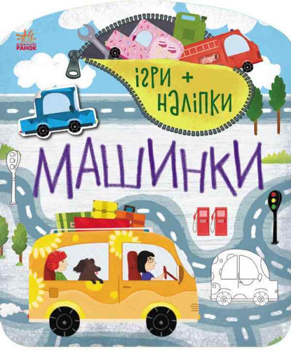 Ігри + наліпки Машинки Каспарова Ю. Ранок Ігри + наліпки Машинки Каспарова Ю. Ранок