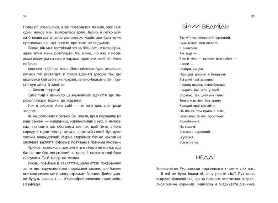 Дитина півночі Едіт Патту Ранок - фото 2