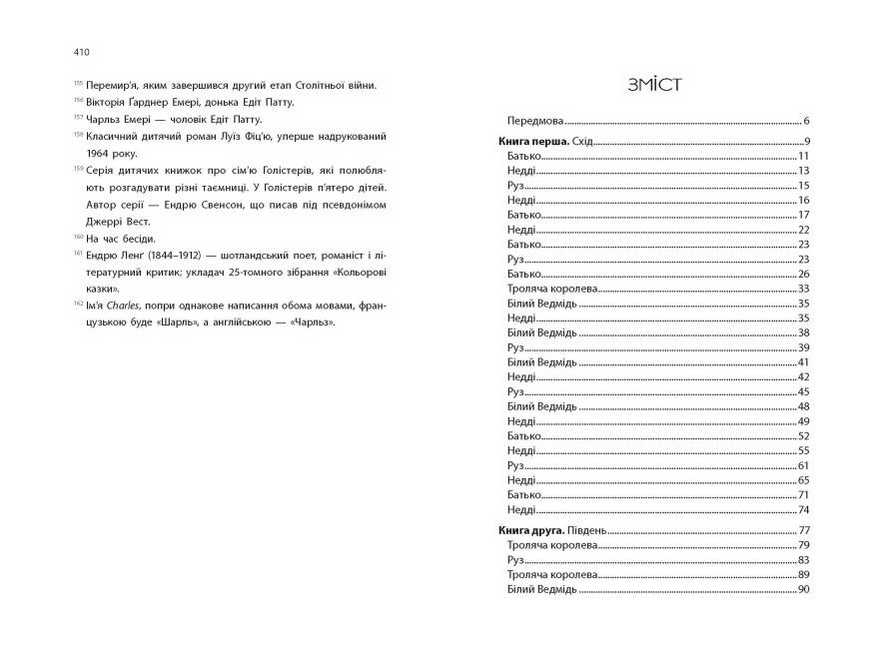 Дитина півночі Едіт Патту Ранок - фото 3