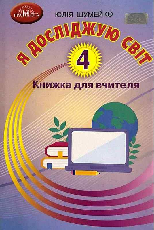 Книжка для вчителя Я досліджую світ 4 клас НУШ Авт: Шумейко Ю. Вид-во: Грамота Книжка для вчителя Я досліджую світ 4 клас НУШ Авт: Шумейко Ю. Вид-во: Грамота