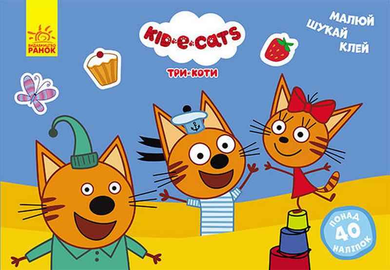 Розвивальні вправи Три коти Малюй шукай клей понад 40 наліпок Ранок Розвивальні вправи Три коти Малюй шукай клей понад 40 наліпок Ранок