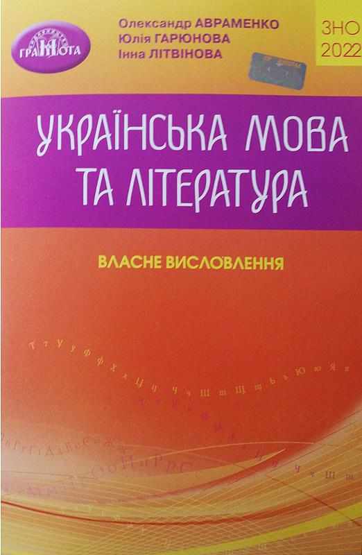 ЗНО 2022 Українська мова та література. Власне висловлення. Авраменко О. Грамота - АВРАМЕНКО 2021
