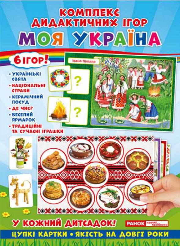 Комплекс дидактичних ігор Моя Україна Ранок