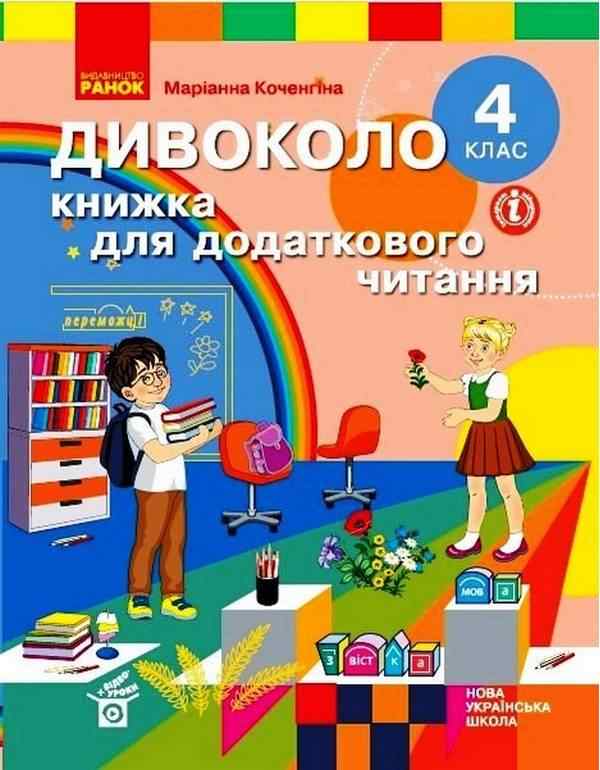 Книжка для додаткового читання Дивоколо 4 клас НУШ Авт: Коченгіна М. Вид-во: Ранок Книжка для додаткового читання Дивоколо 4 клас НУШ Авт: Коченгіна М. Вид-во: Ранок