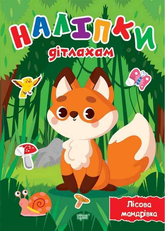 Наліпки дітлахам Лісова мандрівка Шипарьова О. Торсінг Наліпки дітлахам Лісова мандрівка Шипарьова О. Торсінг