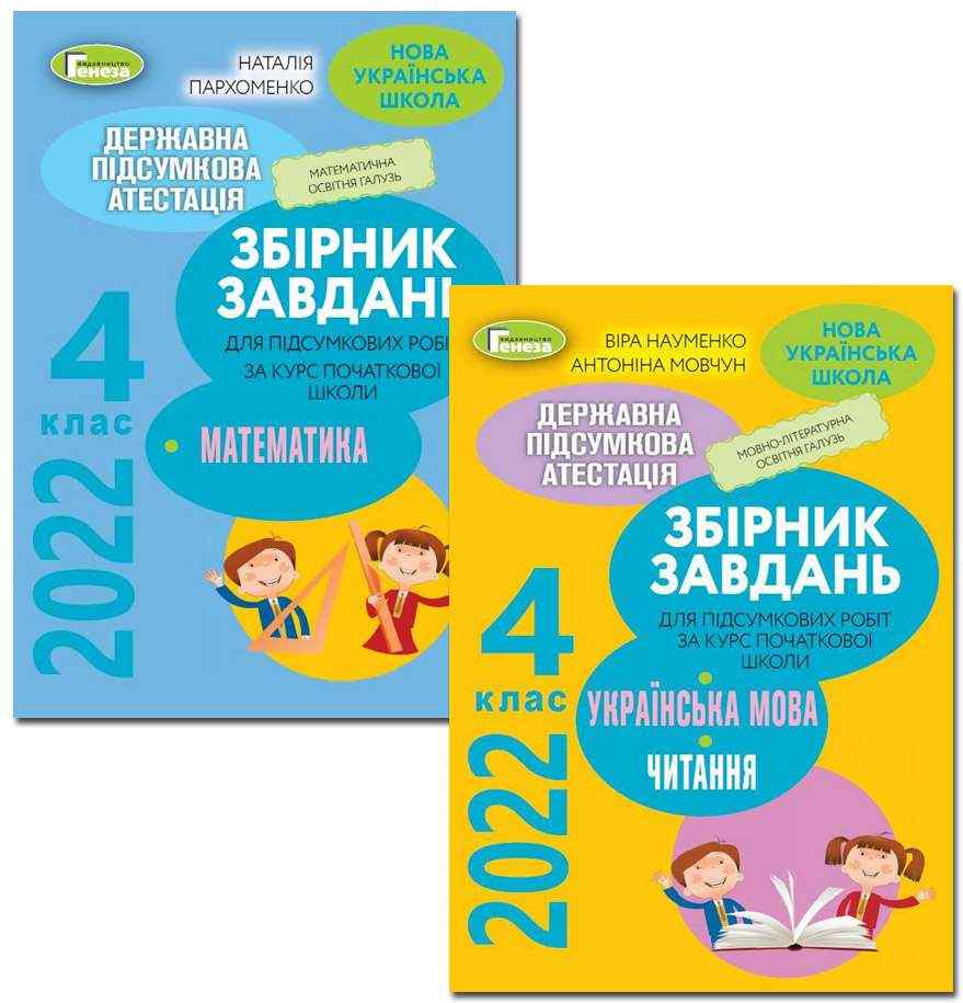 Комплект ДПА 4 клас 2022 Збірники завдань Математика Українська мова Літературне читання НУШ Генеза Комплект ДПА 4 клас 2022 Збірники завдань Математика Українська мова Літературне читання НУШ Генеза - ДПА 4 клас 2025