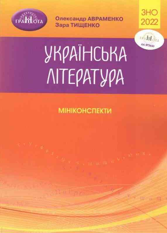 ЗНО 2022 Українська література Мініконспекти Авраменко О. Грамота - АВРАМЕНКО 2021