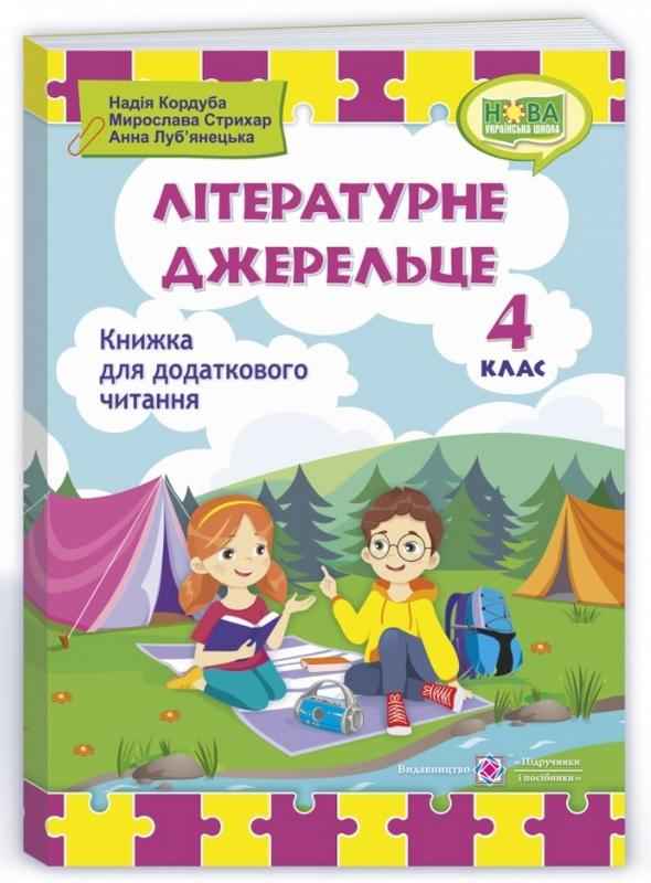Книжка для додаткового читання Літературне джерельце 4 клас НУШ Авт: Кордуба Н. Стрихар М. Луб'янецька А. Вид-во: Підручники і посібники Книжка для додаткового читання Літературне джерельце 4 клас НУШ Авт: Кордуба Н. Стрихар М. Луб'янецька А. Вид-во: Підручники і посібники