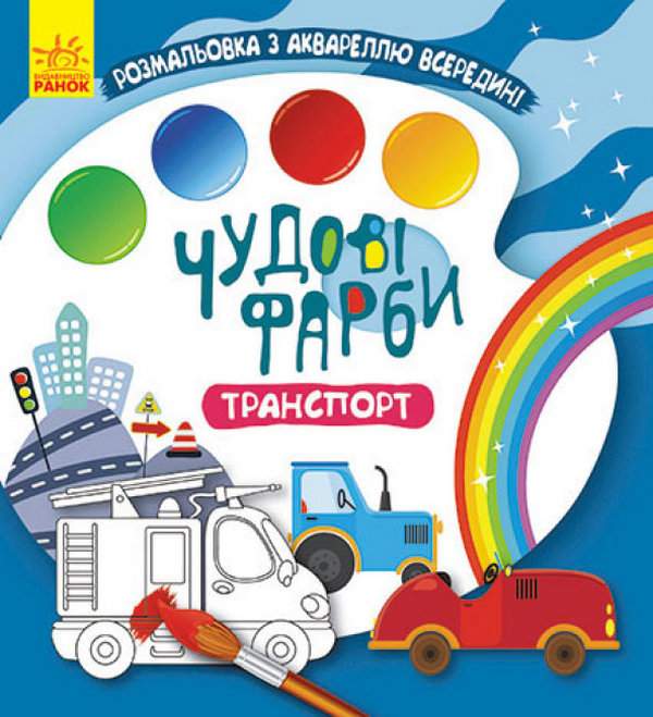 Чудові фарби Транспорт Розмальовка Ранок - фото 1