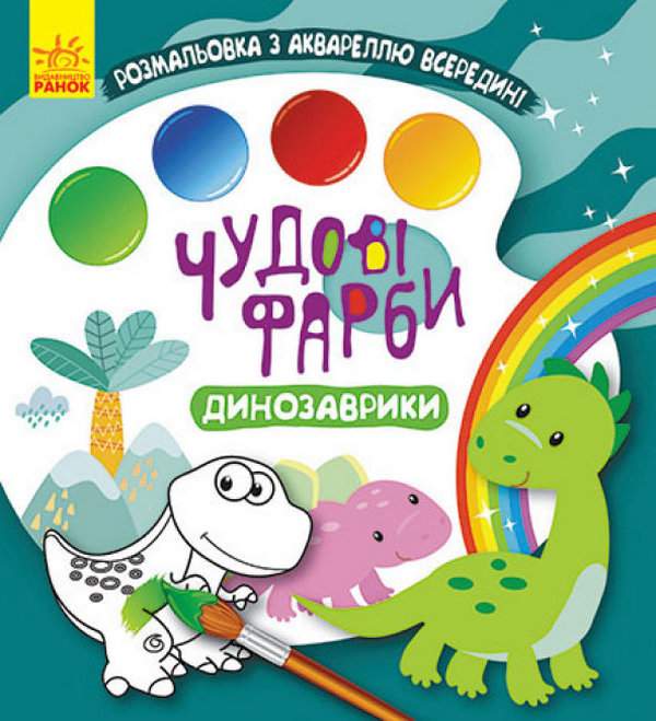 Чудові фарби Динозаврики Розмальовка Ранок - фото 1