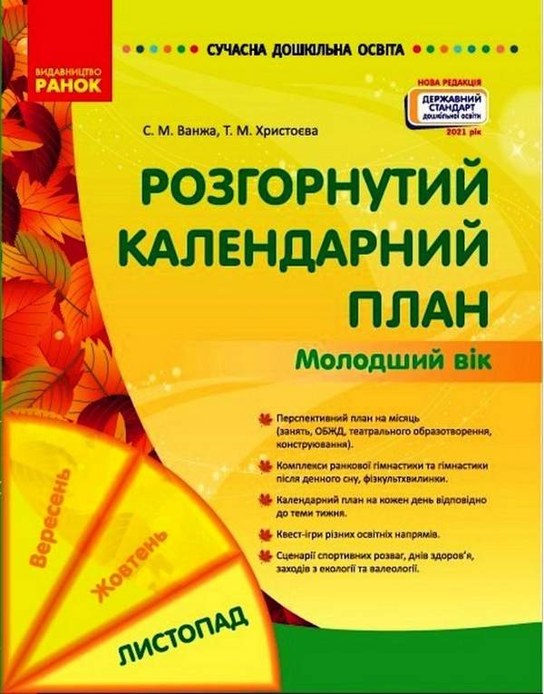 Розгорнутий календарний план Молодший вік Листопад Сучасна дошкільна освіта Ванжа С. Ранок - фото 1
