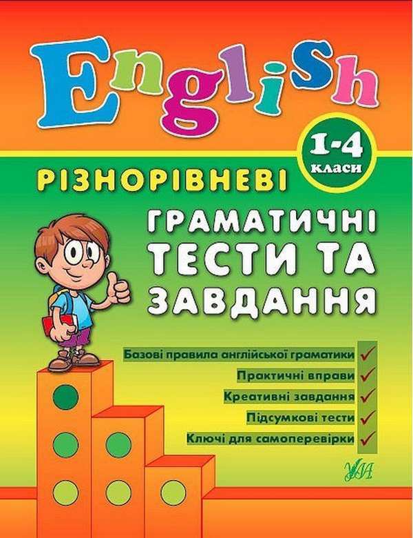 Різнорівневі граматичні тести та завдання Англійська мова 1-4 класи Авт: Чіміріс Ю.В. Вид-во: УЛА Різнорівневі граматичні тести та завдання Англійська мова 1-4 класи Авт: Чіміріс Ю.В. Вид-во: УЛА