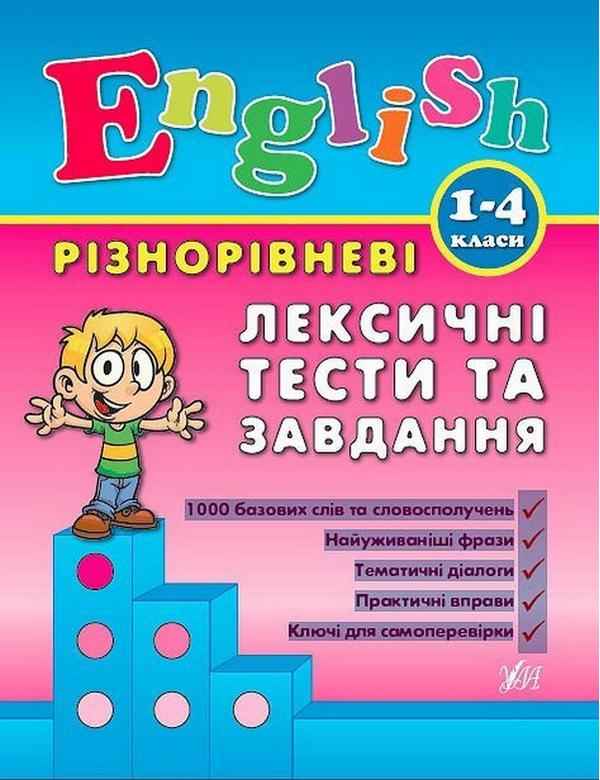 Різнорівневі лексичні тести та завдання Англійська мова 1-4 класи Авт: Зінов'єва Л.О. Вид-во: УЛА Різнорівневі лексичні тести та завдання Англійська мова 1-4 класи Авт: Зінов'єва Л.О. Вид-во: УЛА