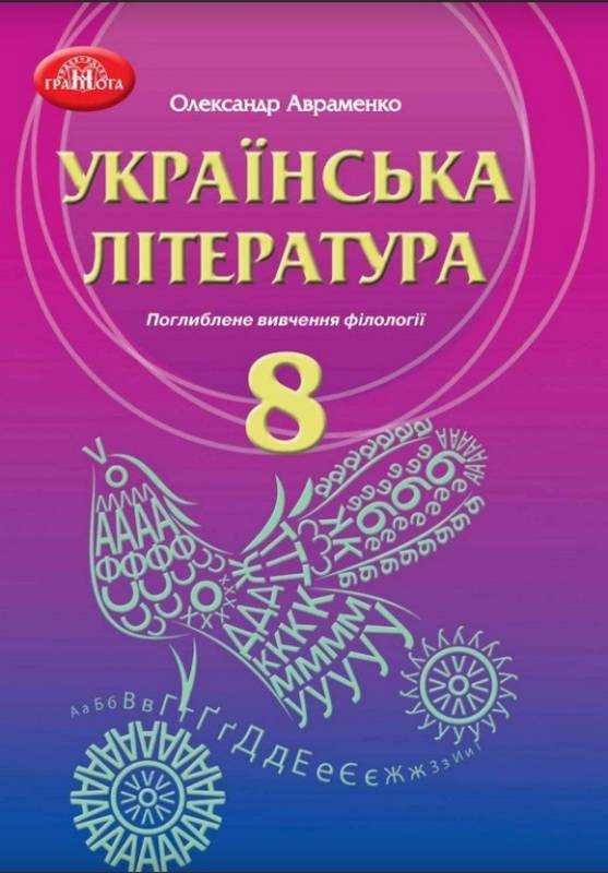Підручник Українська література 8 клас Поглиблене вивчення філології Програма 2021 Авт: Авраменко О. Вид-во: Грамота