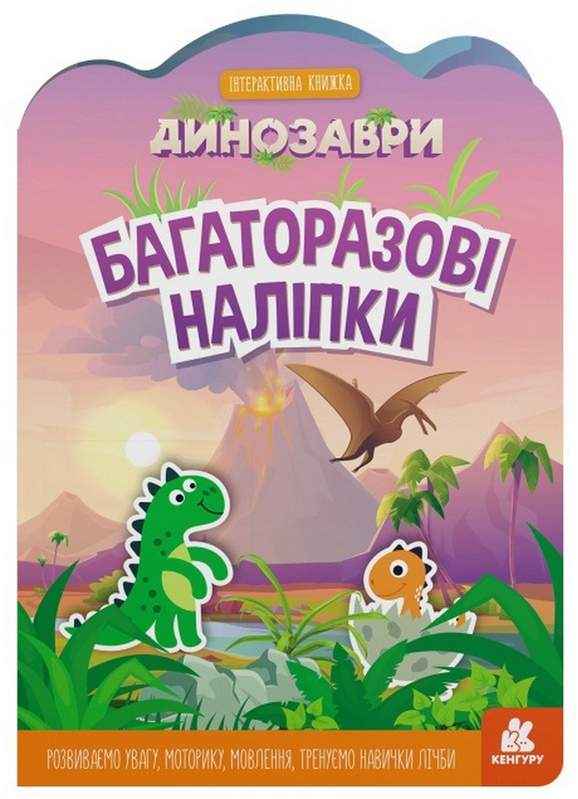 Багаторазові наліпки Динозаври Інтерактивна книжка Кенгуру Ранок Багаторазові наліпки Динозаври Інтерактивна книжка Кенгуру Ранок