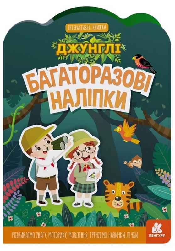 Багаторазові наліпки Джунглі Кенгуру Інтерактивна книжка Ранок Багаторазові наліпки Джунглі Кенгуру Інтерактивна книжка Ранок