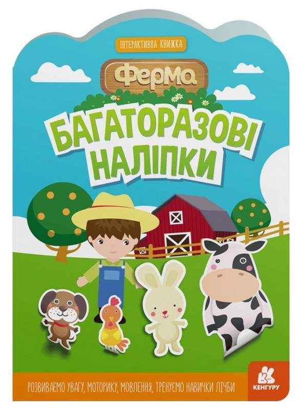 Багаторазові наліпки Ферма Інтерактивна книжка Кенгуру Ранок Багаторазові наліпки Ферма Інтерактивна книжка Кенгуру Ранок