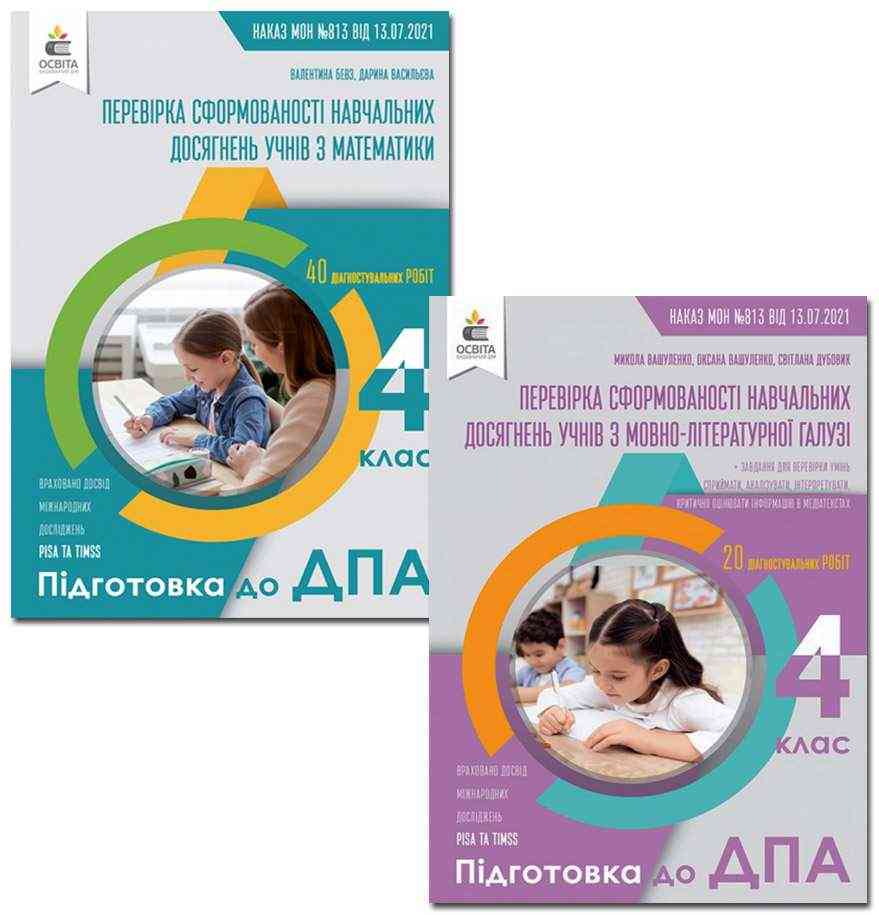 ДПА 4 клас 2022 Комплект Перевірка сформованості навчальних досягнень учнів Математика Мовно-літературна галузь Освіта ДПА 4 клас 2022 Комплект Перевірка сформованості навчальних досягнень учнів Математика Мовно-літературна галузь Освіта - ДПА 4 клас 2025