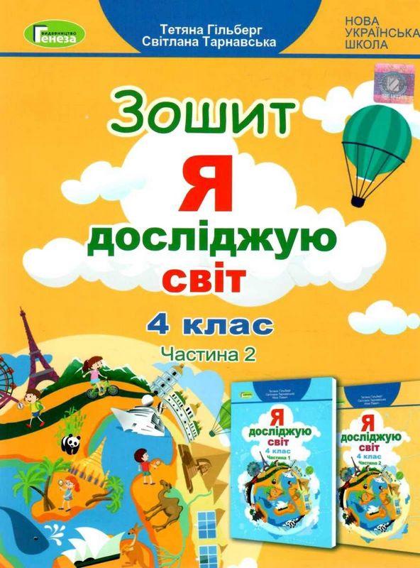 Робочий зошит Я досліджую світ 4 клас Частина 2 НУШ Авт: Гільберг Т. Тарнавська С. Вид-во: Генеза - фото 1