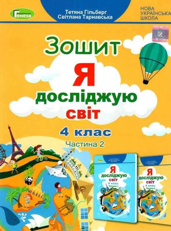 Робочий зошит Я досліджую світ 4 клас Частина 2 НУШ Авт: Гільберг Т. Тарнавська С. Вид-во: Генеза