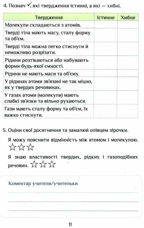 Діагностичні роботи Я досліджую світ 4 клас 1 Частина НУШ Авт: Воронцова Т. Пономаренко Л. Пономаренко В. Хомич О. Лаврентьєва І. Вид-во: Алатон - фото 7