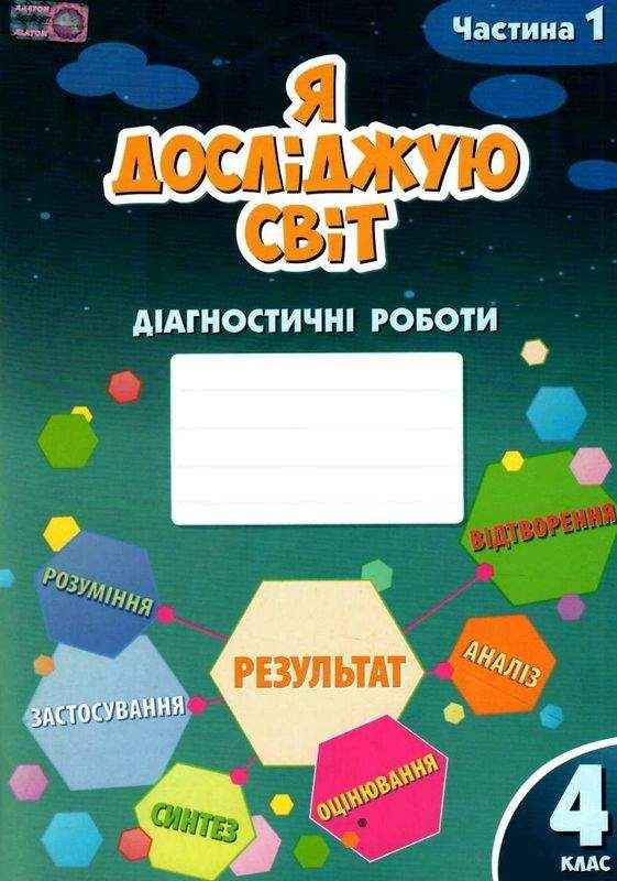 Діагностичні роботи Я досліджую світ 4 клас 1 Частина НУШ Авт: Воронцова Т. Пономаренко Л. Пономаренко В. Хомич О. Лаврентьєва І. Вид-во: Алатон
