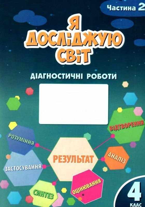 Діагностичні роботи Я досліджую світ 4 клас 2 Частина НУШ Авт: Воронцова Т. Пономаренко Л. Пономаренко В. Хомич О. Лаврентьєва І. Вид-во: Алатон